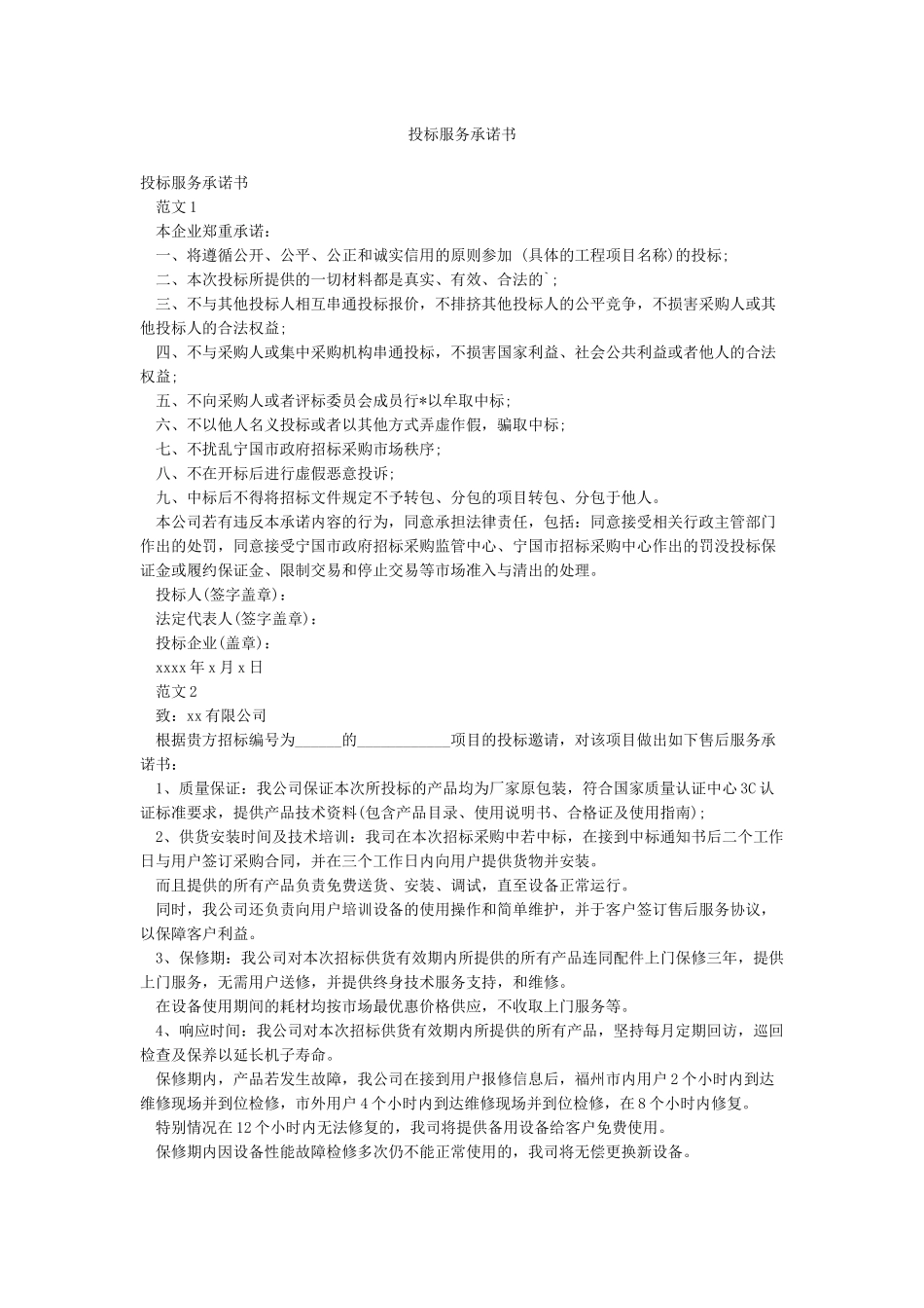 投标服务承诺书_第1页