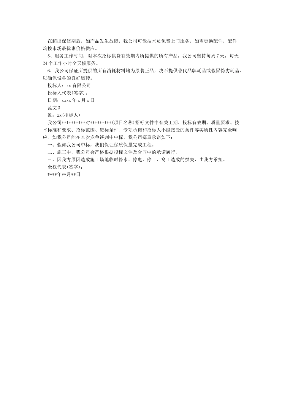 投标服务承诺书_第2页