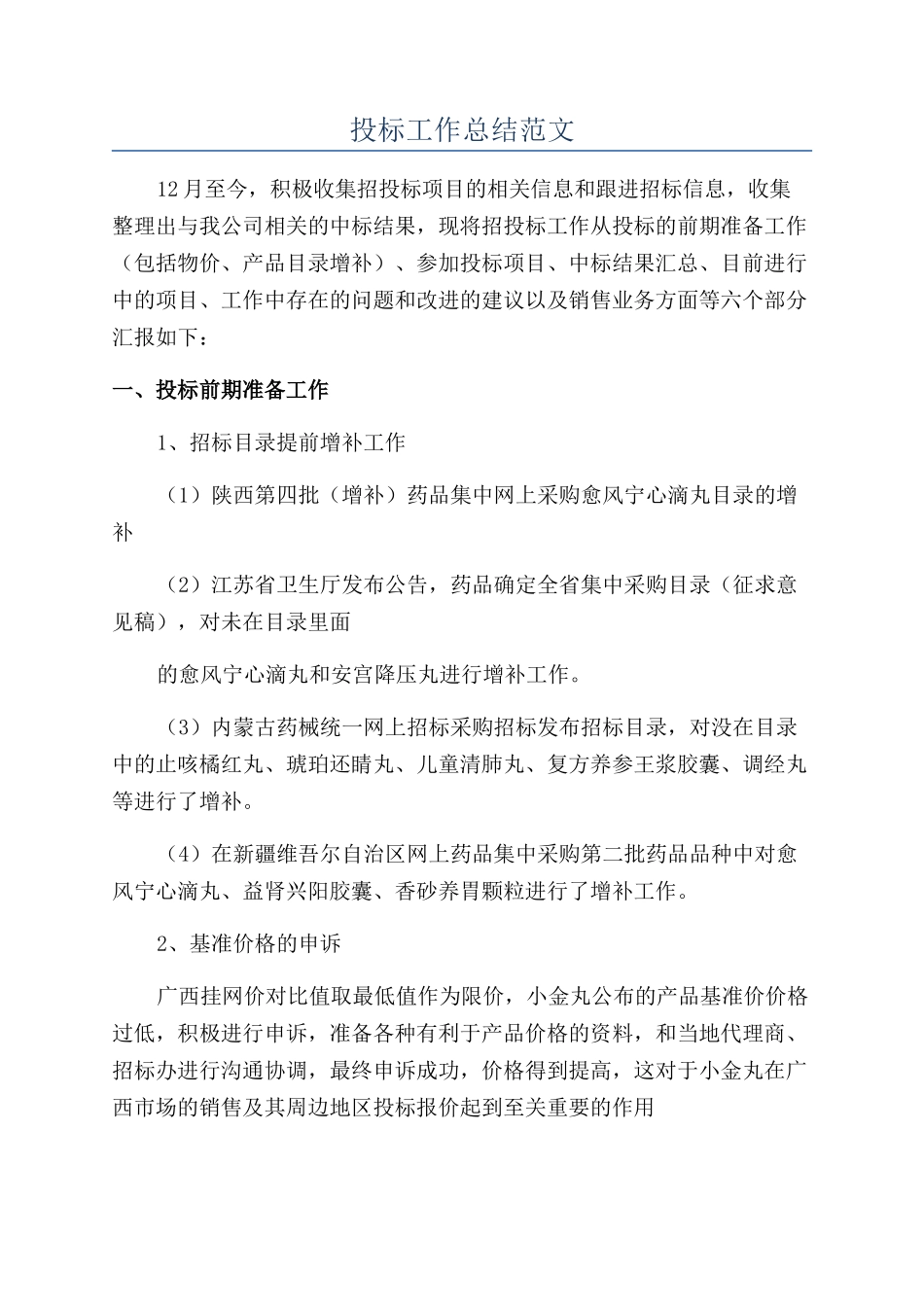 投标工作总结范文_第1页