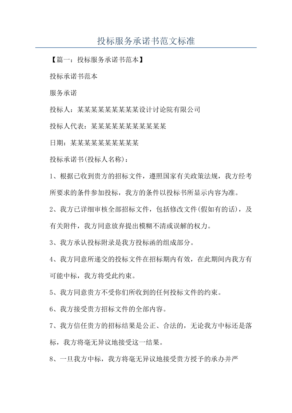 投标服务承诺书范文标准_第1页