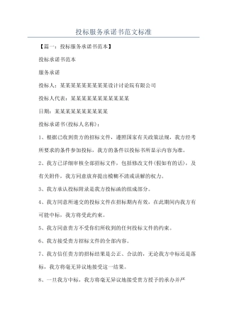 投标服务承诺书范文标准