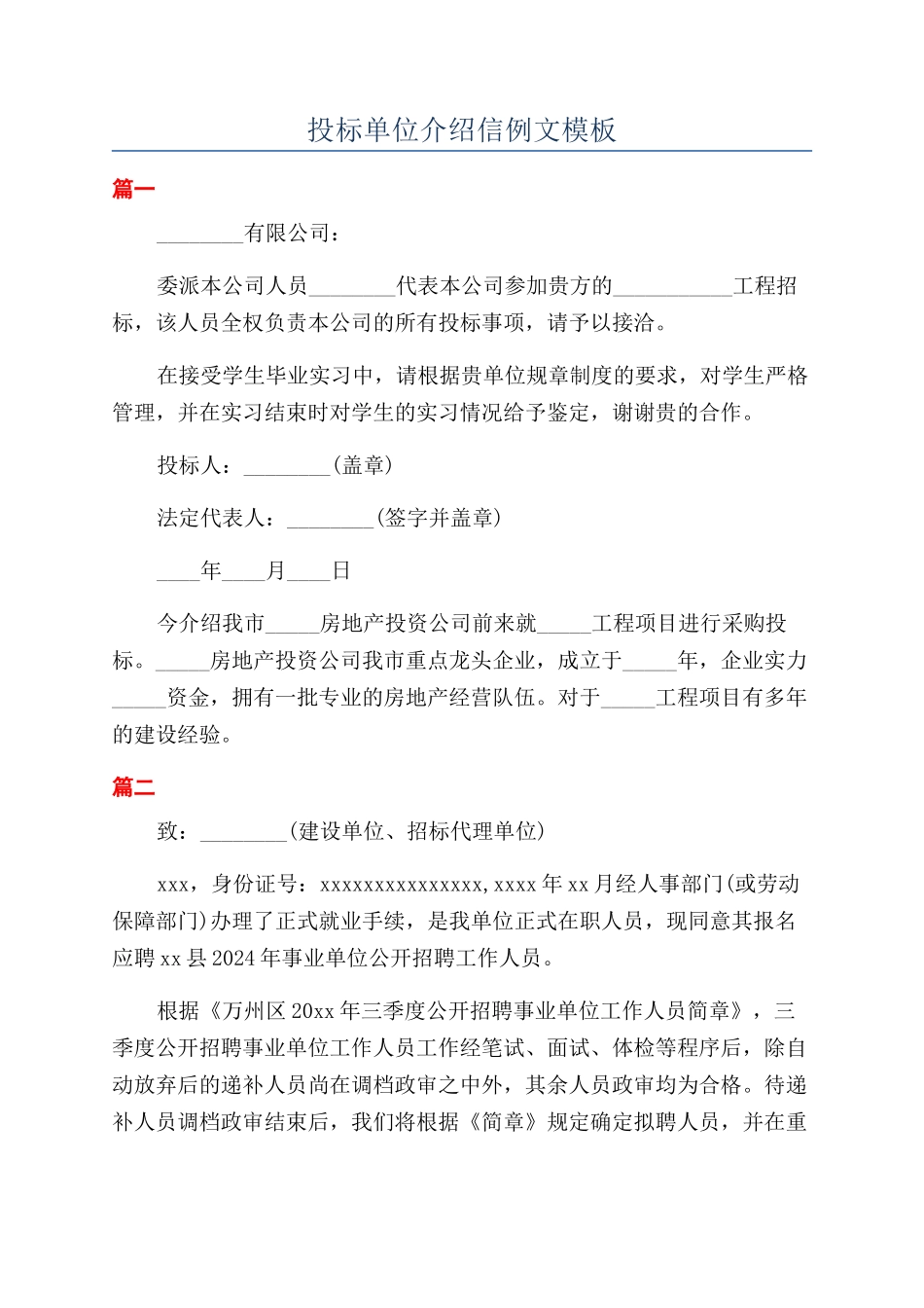 投标单位介绍信例文模板_第1页