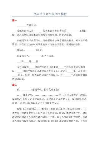 投标单位介绍信例文模板