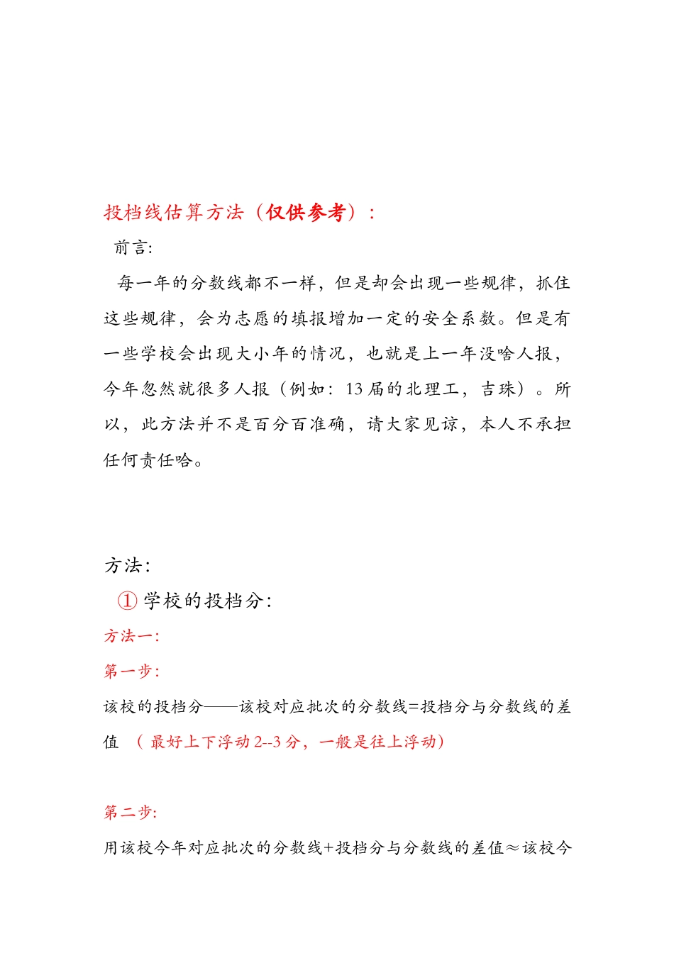 投档线估算方法_第1页