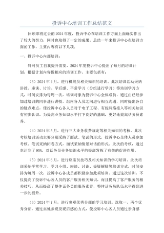 投诉中心培训工作总结范文