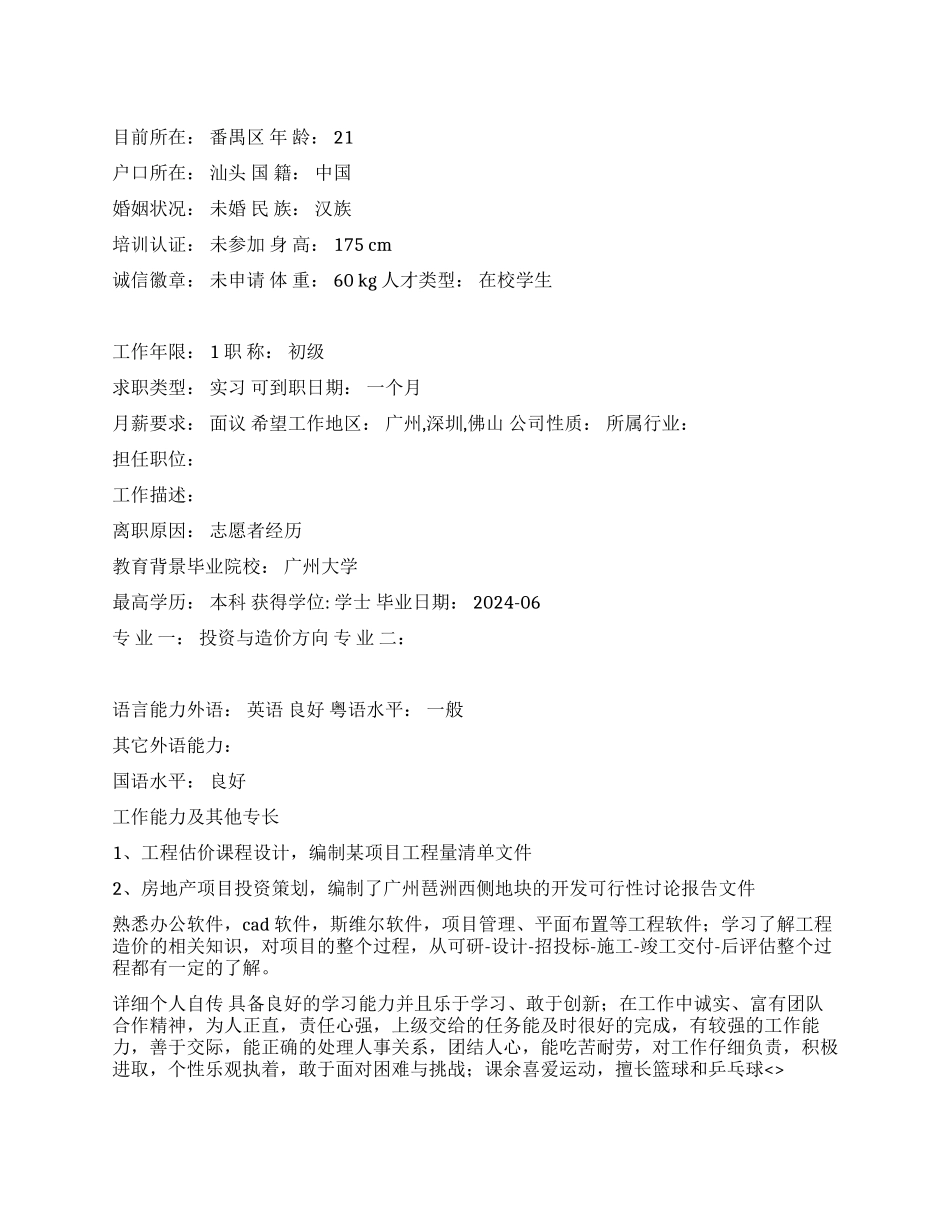 投资与造价实习个人简历范文_第1页