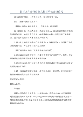 投标文件介绍信例文投标单位介绍信写