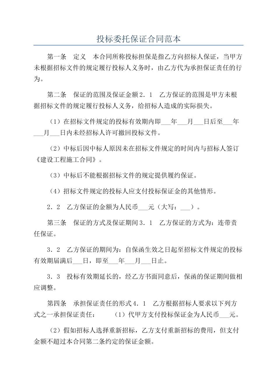 投标委托保证合同范本_第1页