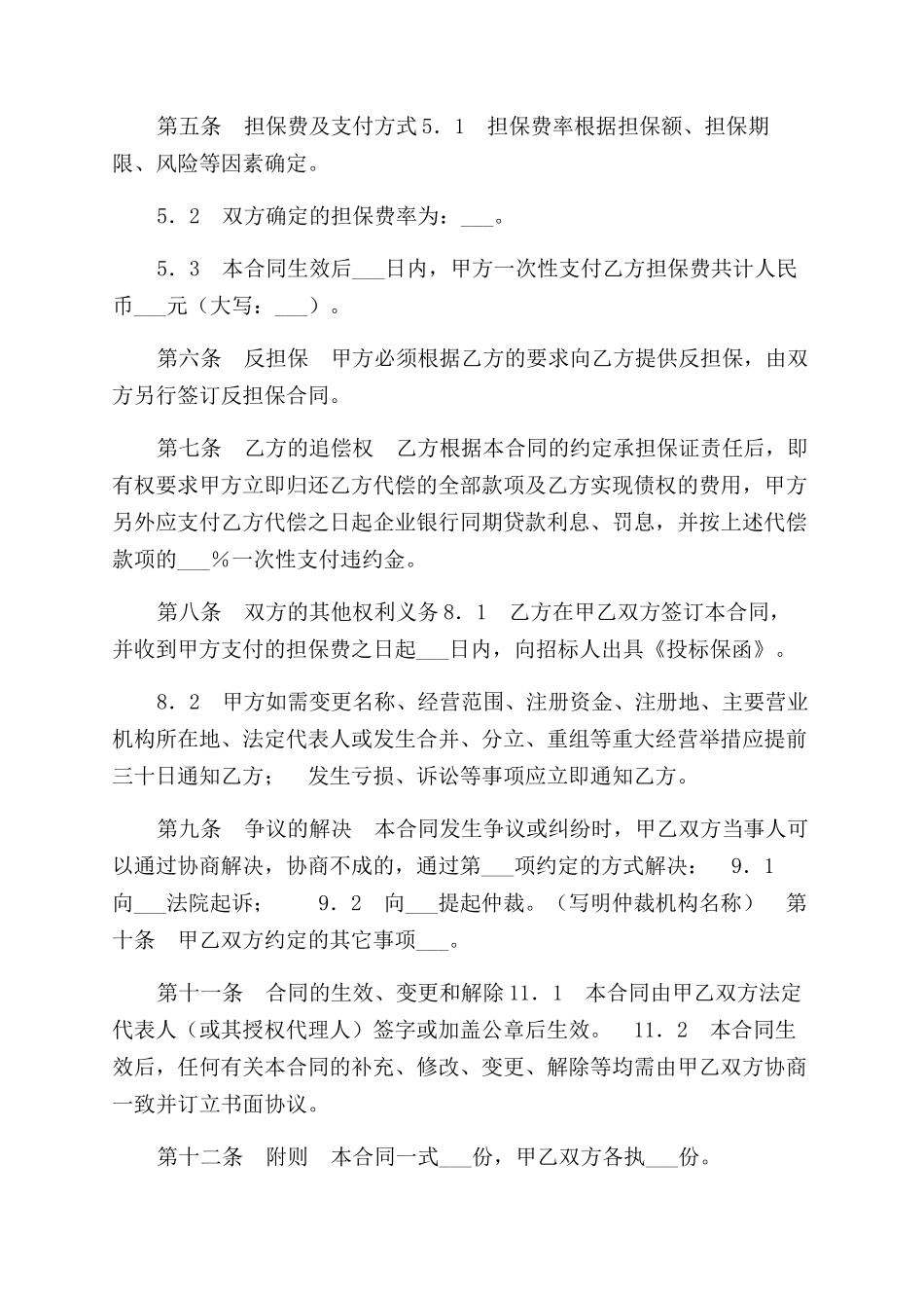 投标委托保证合同范本_第2页