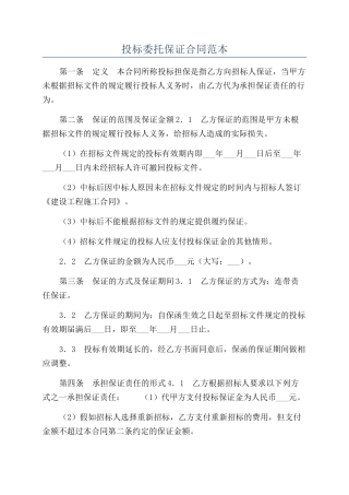 投标委托保证合同范本