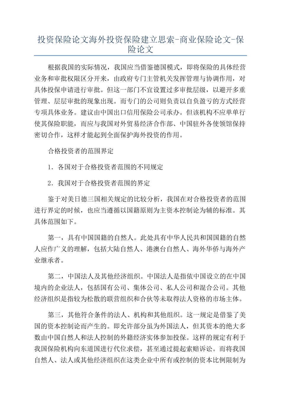 投资保险论文海外投资保险建立思索-商业保险论文-保险论文_第1页