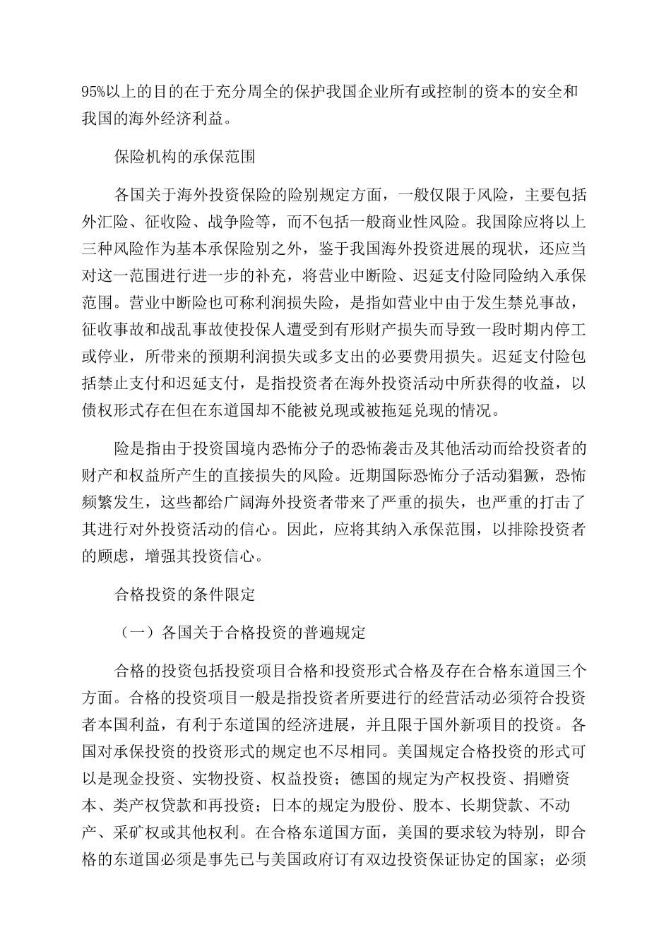 投资保险论文海外投资保险建立思索-商业保险论文-保险论文_第2页
