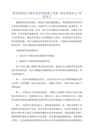 投资保险论文海外投资保险建立思索-商业保险论文-保险论文