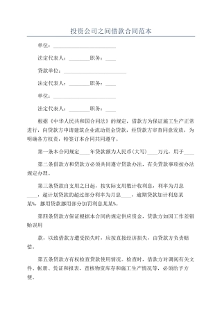 投资公司之间借款合同范本