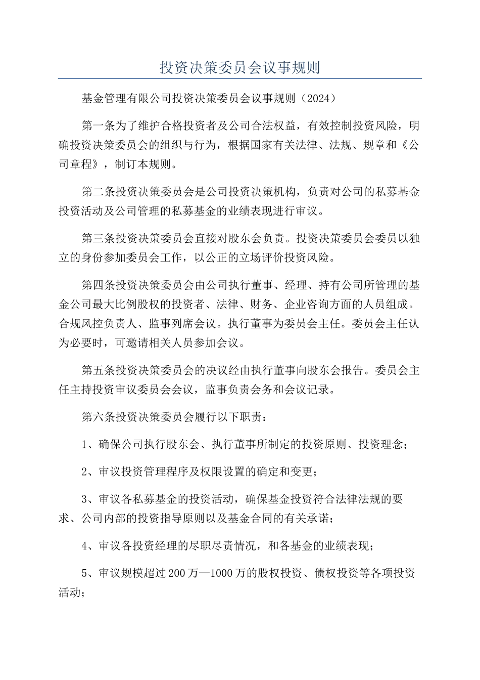 投资决策委员会议事规则_第1页