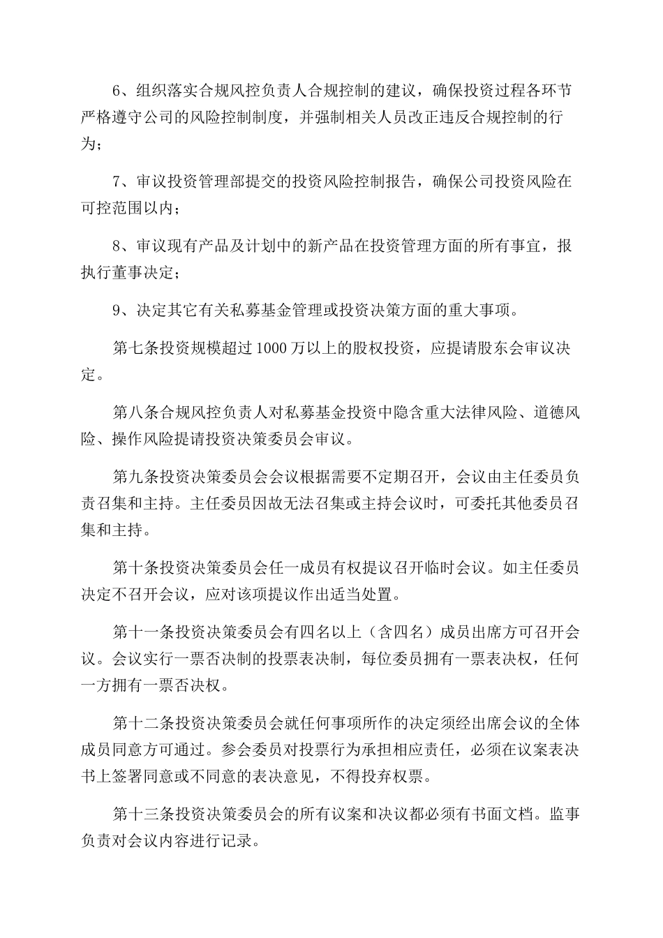 投资决策委员会议事规则_第2页