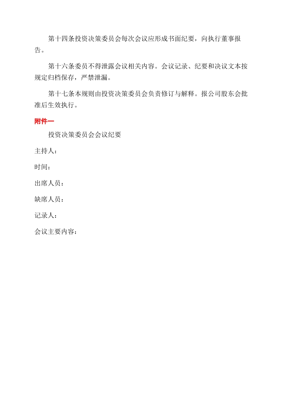 投资决策委员会议事规则_第3页