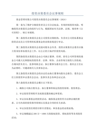 投资决策委员会议事规则