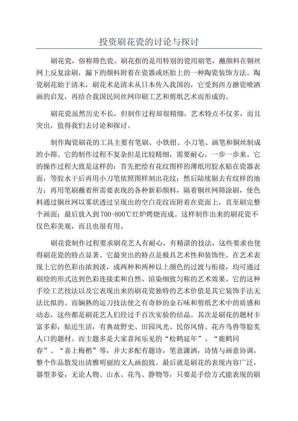 投资刷花瓷的研究与探讨_第1页