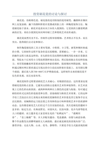 投资刷花瓷的研究与探讨
