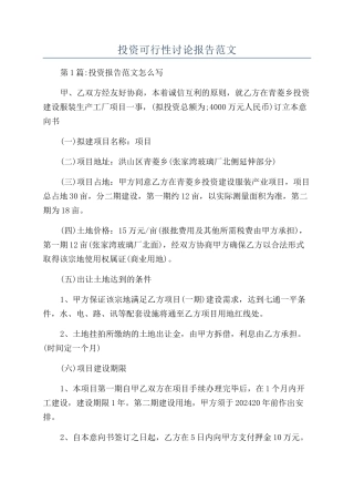 投资可行性研究报告范文