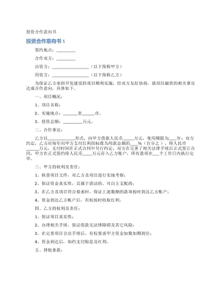 投资合作意向书