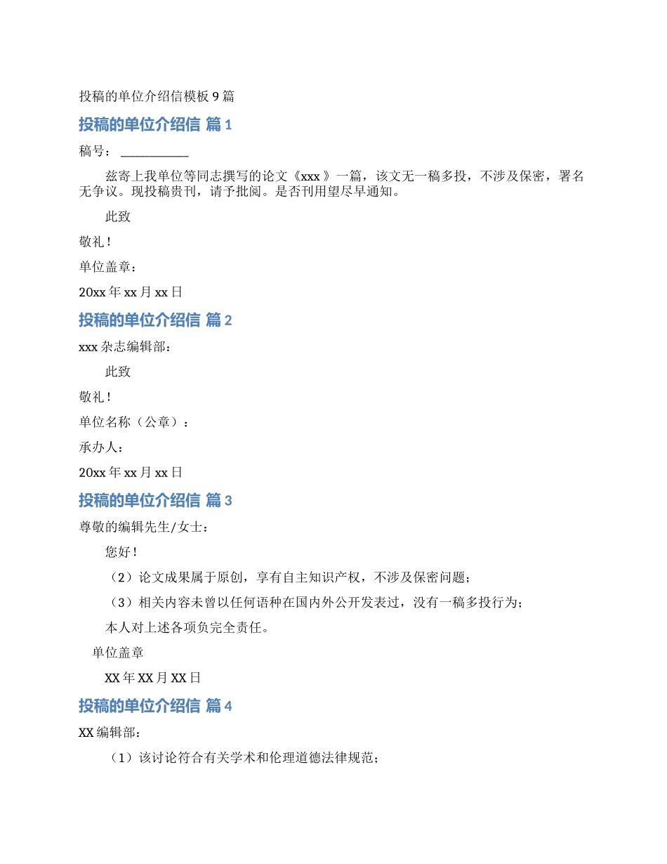 投稿的单位介绍信模板9篇_第1页