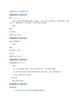 投稿的单位介绍信模板9篇