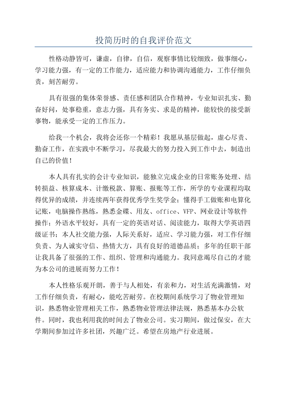 投简历时的自我评价范文_第1页