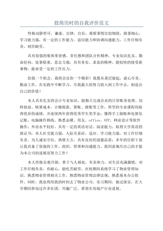 投简历时的自我评价范文