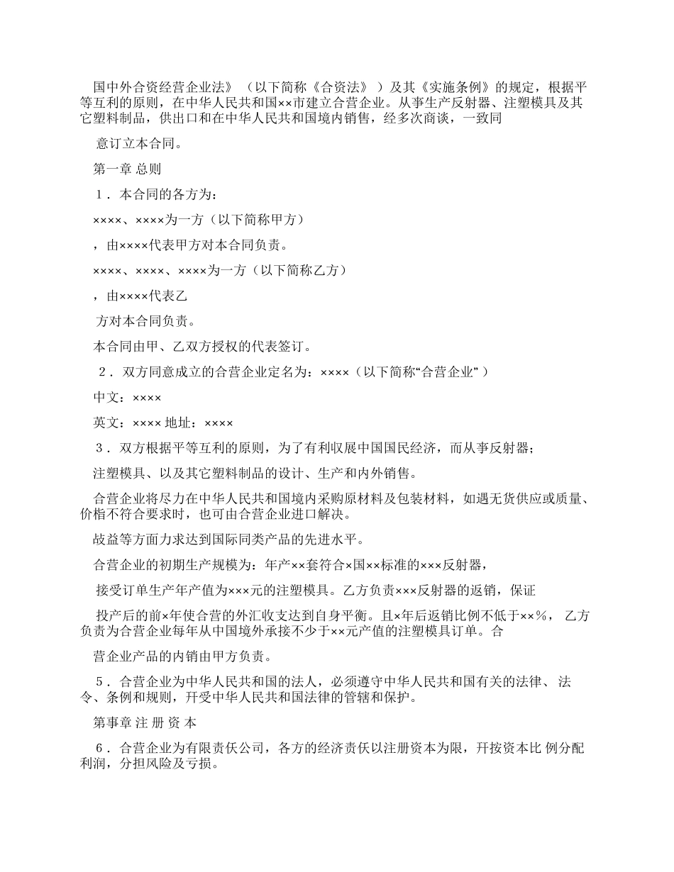 投资合同范本中外合资经营企业合同_第2页