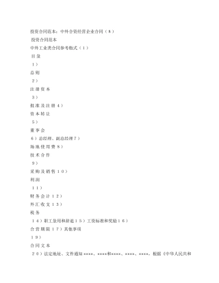 投资合同范本中外合资经营企业合同