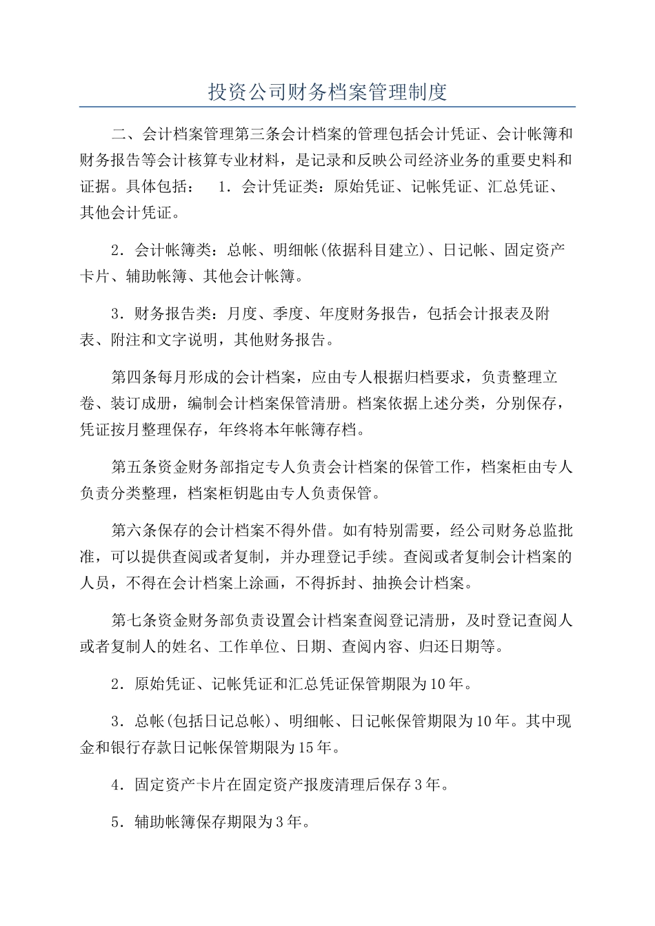 投资公司财务档案管理制度_第1页