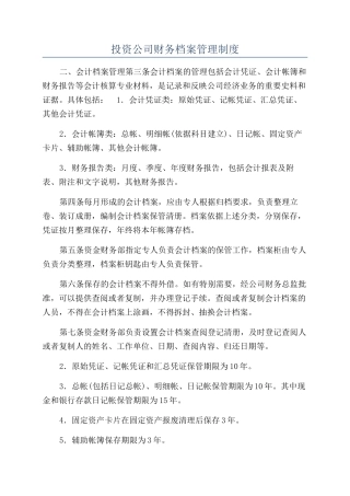 投资公司财务档案管理制度