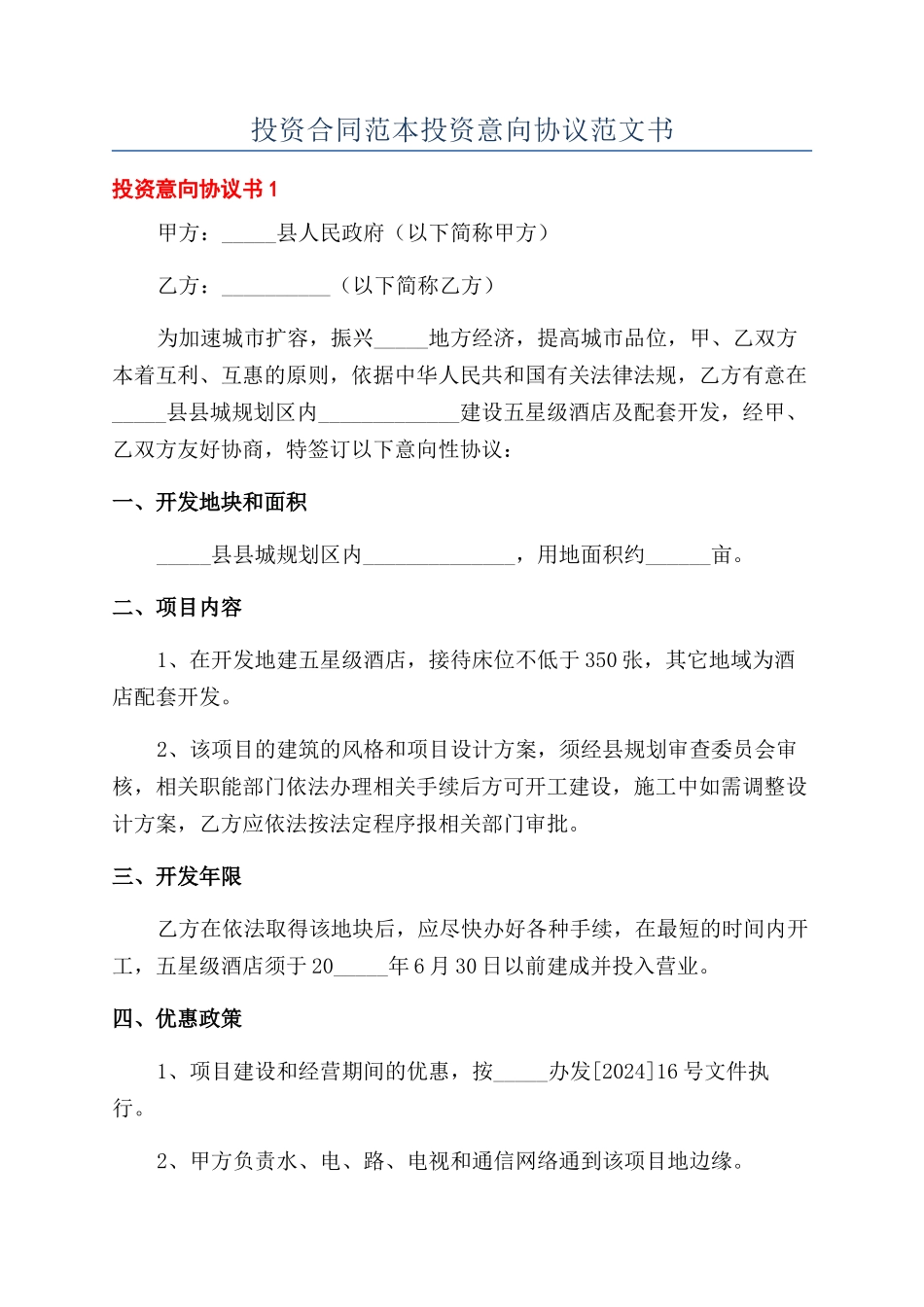 投资合同范本投资意向协议范文书_第1页