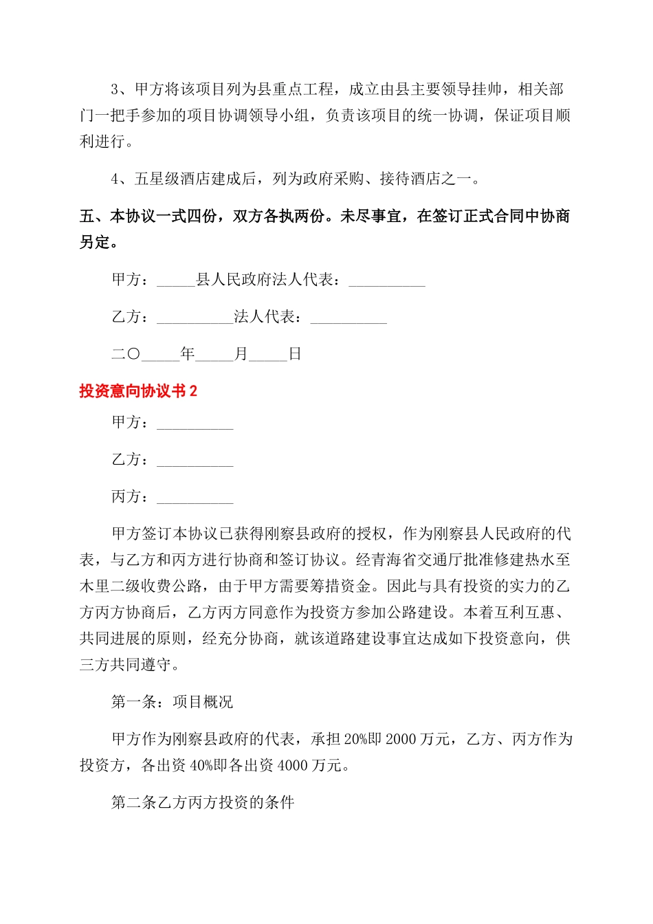 投资合同范本投资意向协议范文书_第2页