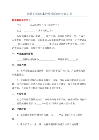投资合同范本投资意向协议范文书