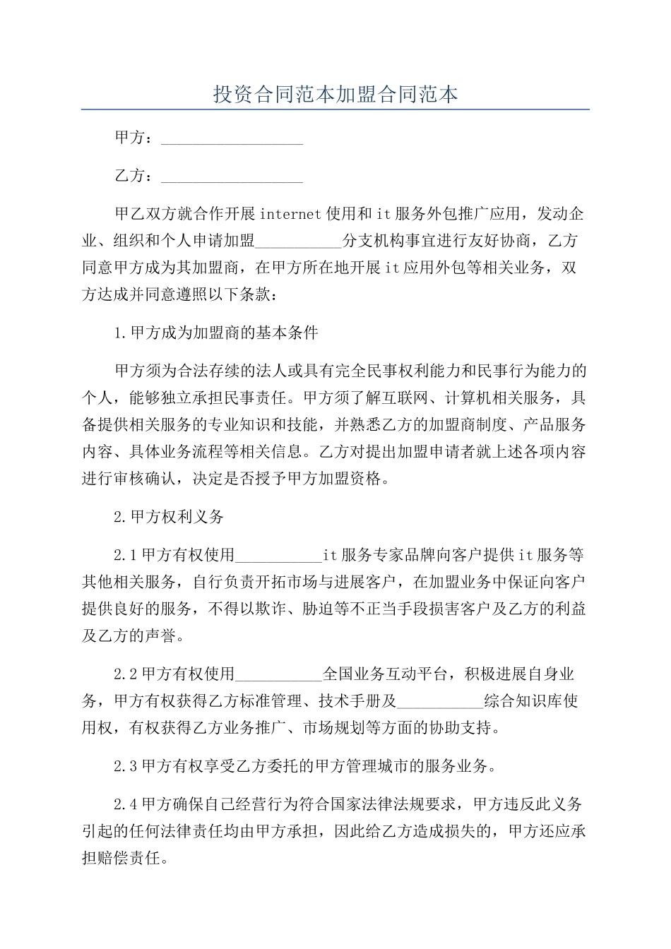 投资合同范本加盟合同范本_第1页