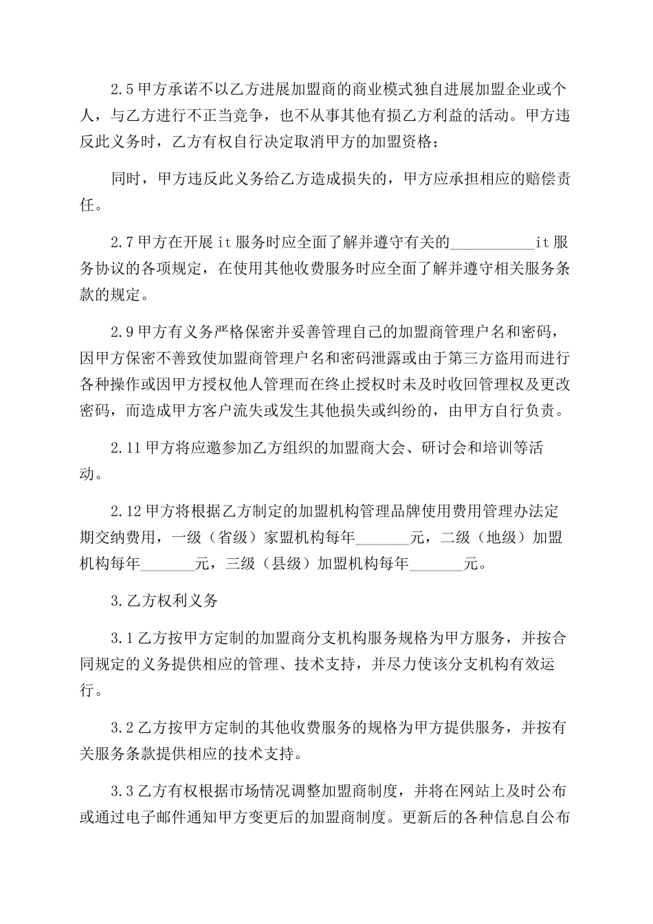 投资合同范本加盟合同范本_第2页