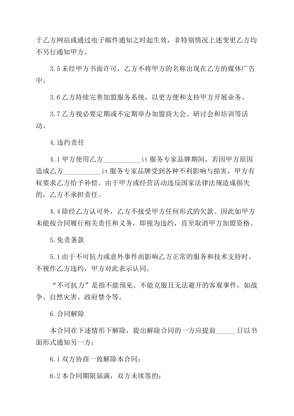 投资合同范本加盟合同范本_第3页