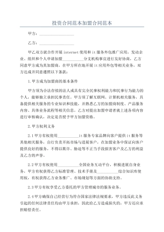 投资合同范本加盟合同范本