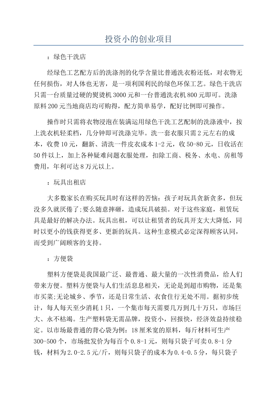 投资小的创业项目_第1页