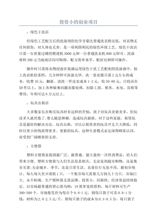 投资小的创业项目