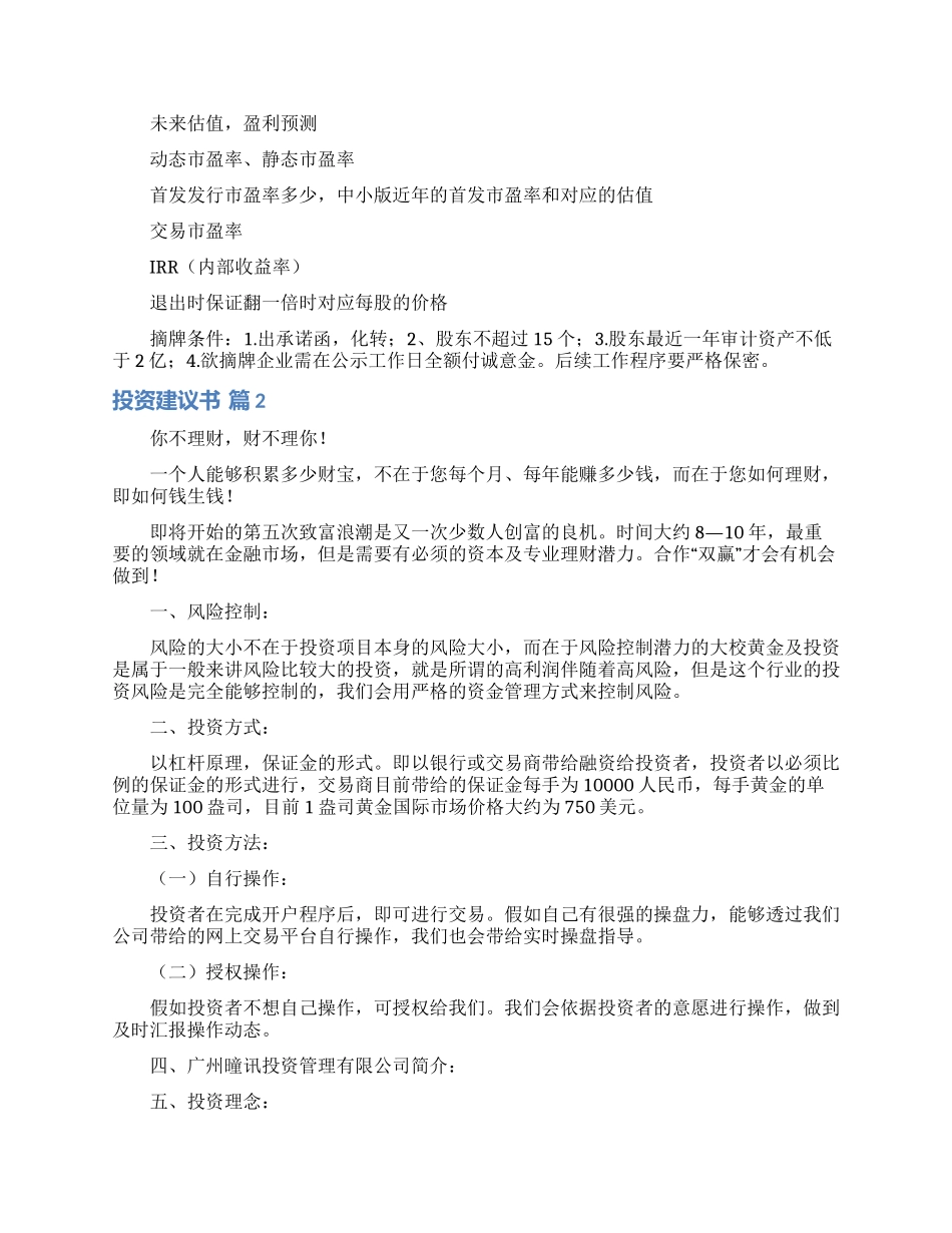 投资建议书锦集9篇_第2页