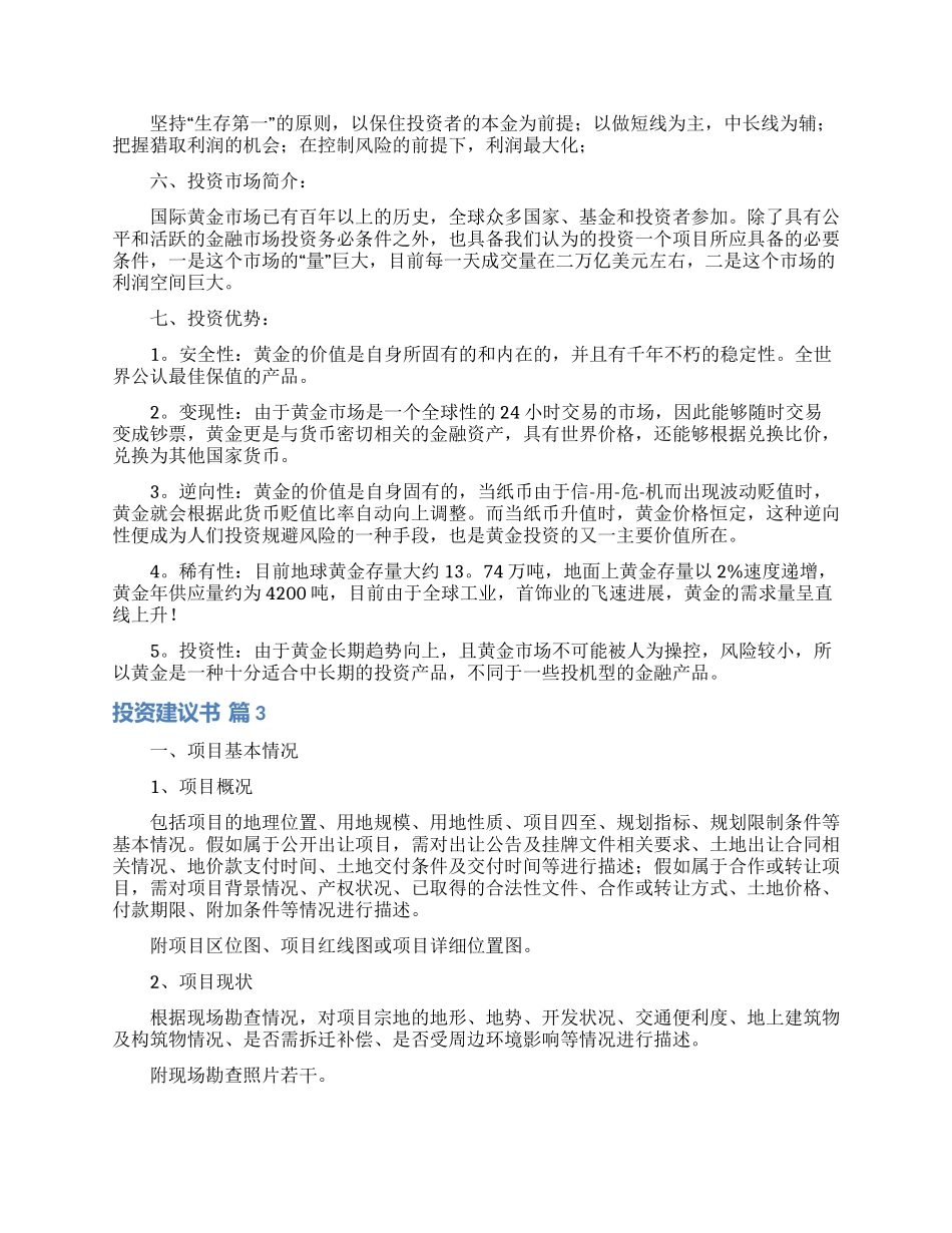 投资建议书锦集9篇_第3页