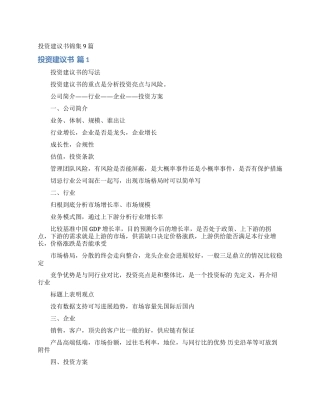 投资建议书锦集9篇