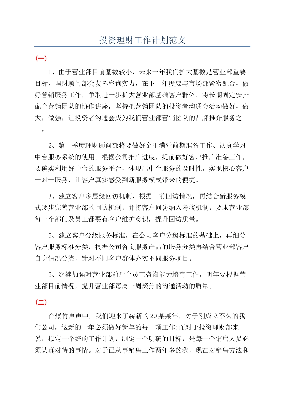 投资理财工作计划范文_第1页