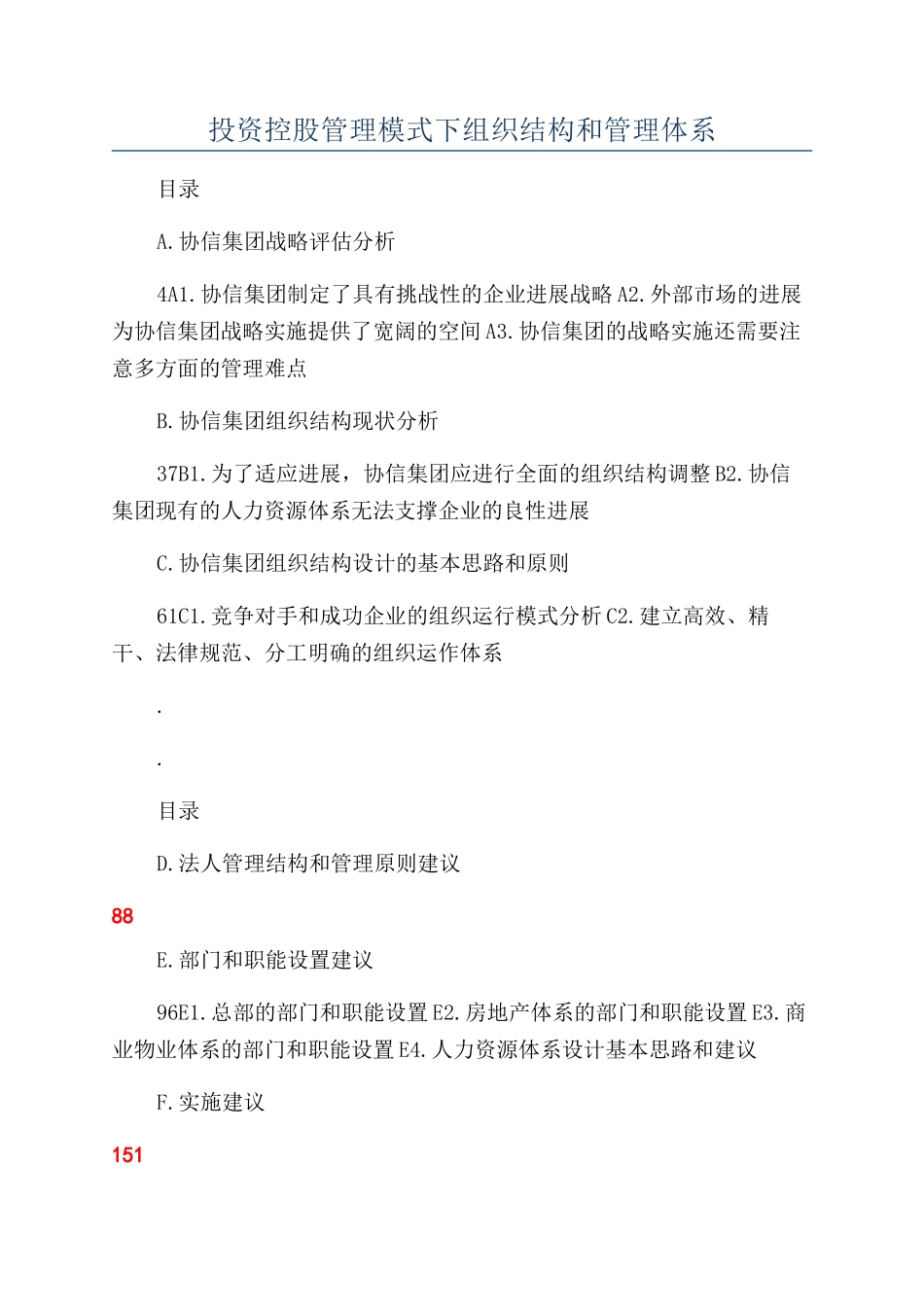 投资控股管理模式下组织结构和管理体系_第1页