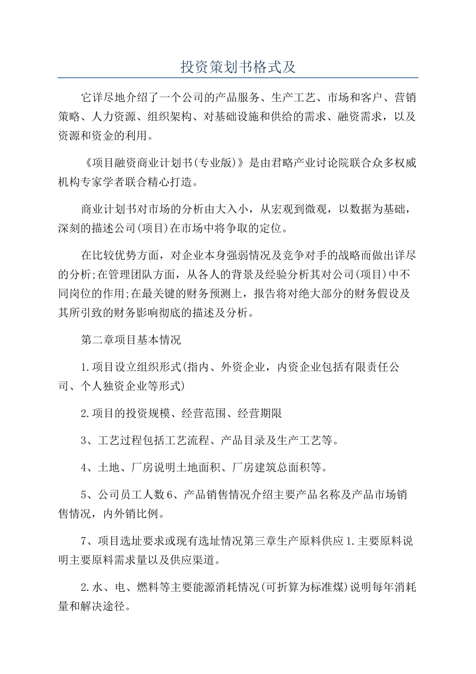 投资策划书格式及_第1页