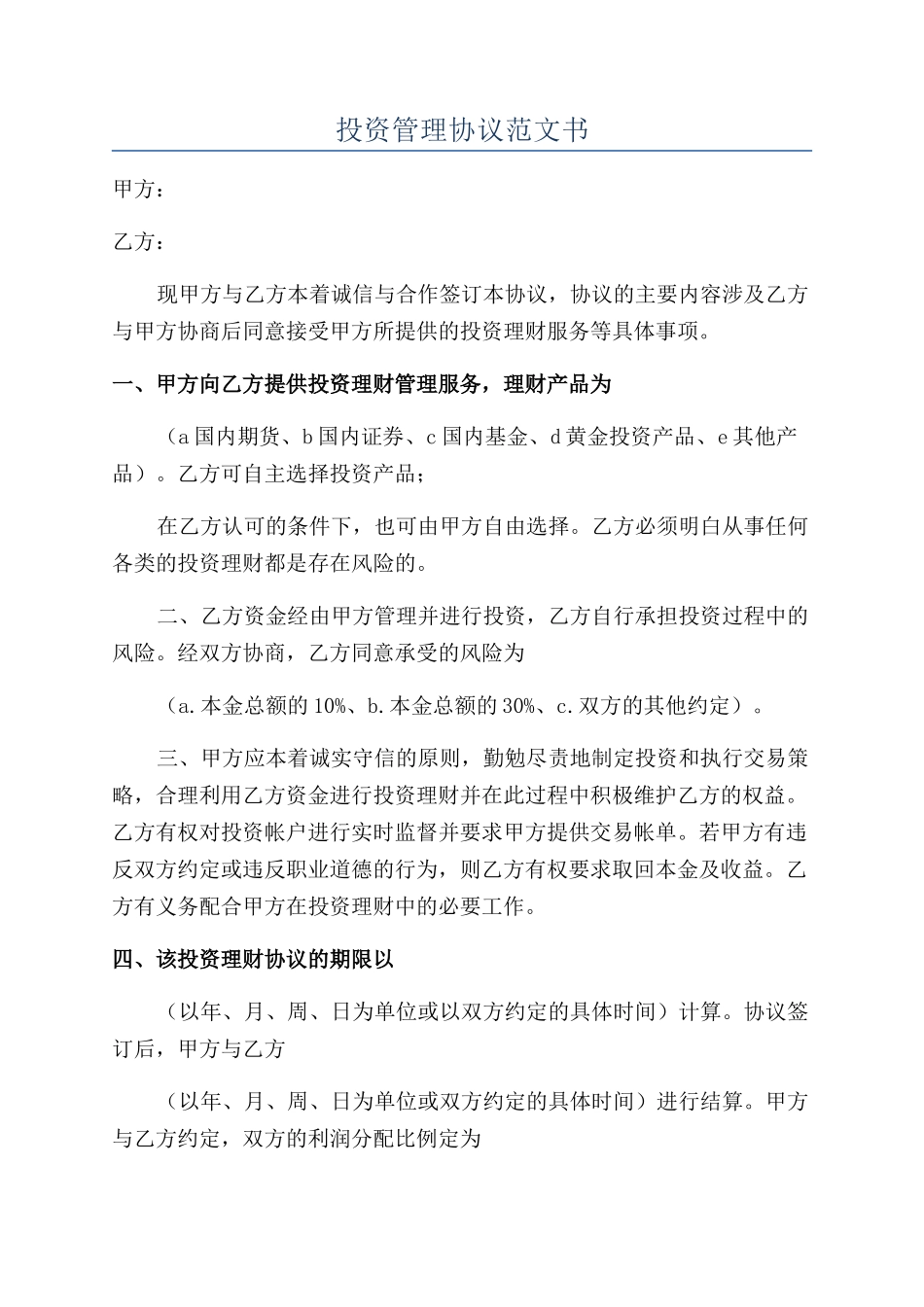 投资管理协议范文书_第1页
